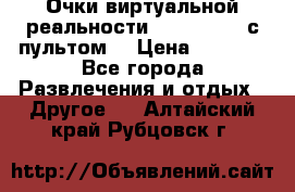 Очки виртуальной реальности VR BOX 2.0 (с пультом) › Цена ­ 1 200 - Все города Развлечения и отдых » Другое   . Алтайский край,Рубцовск г.